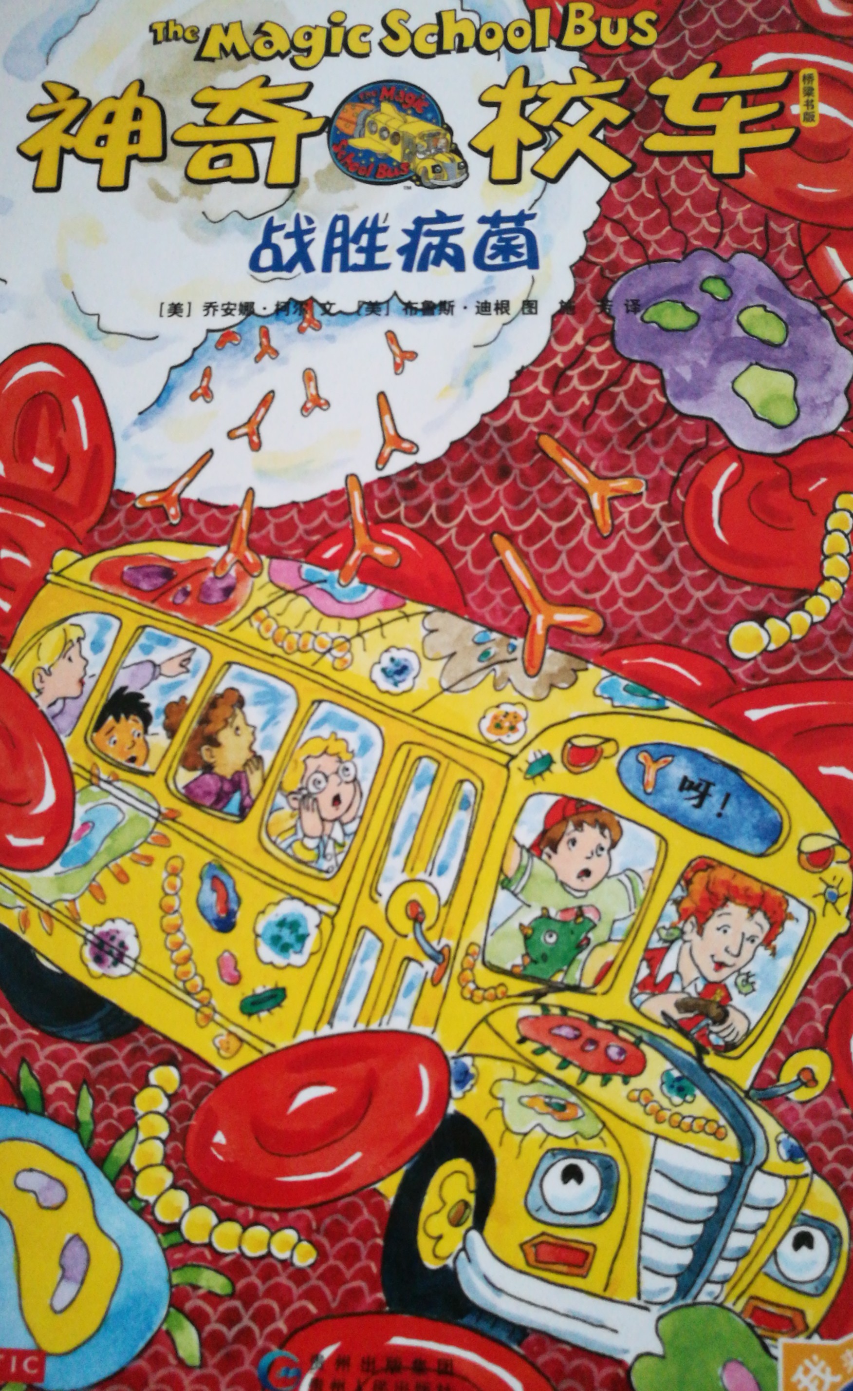 神奇校車(chē)戰(zhàn)勝病菌
