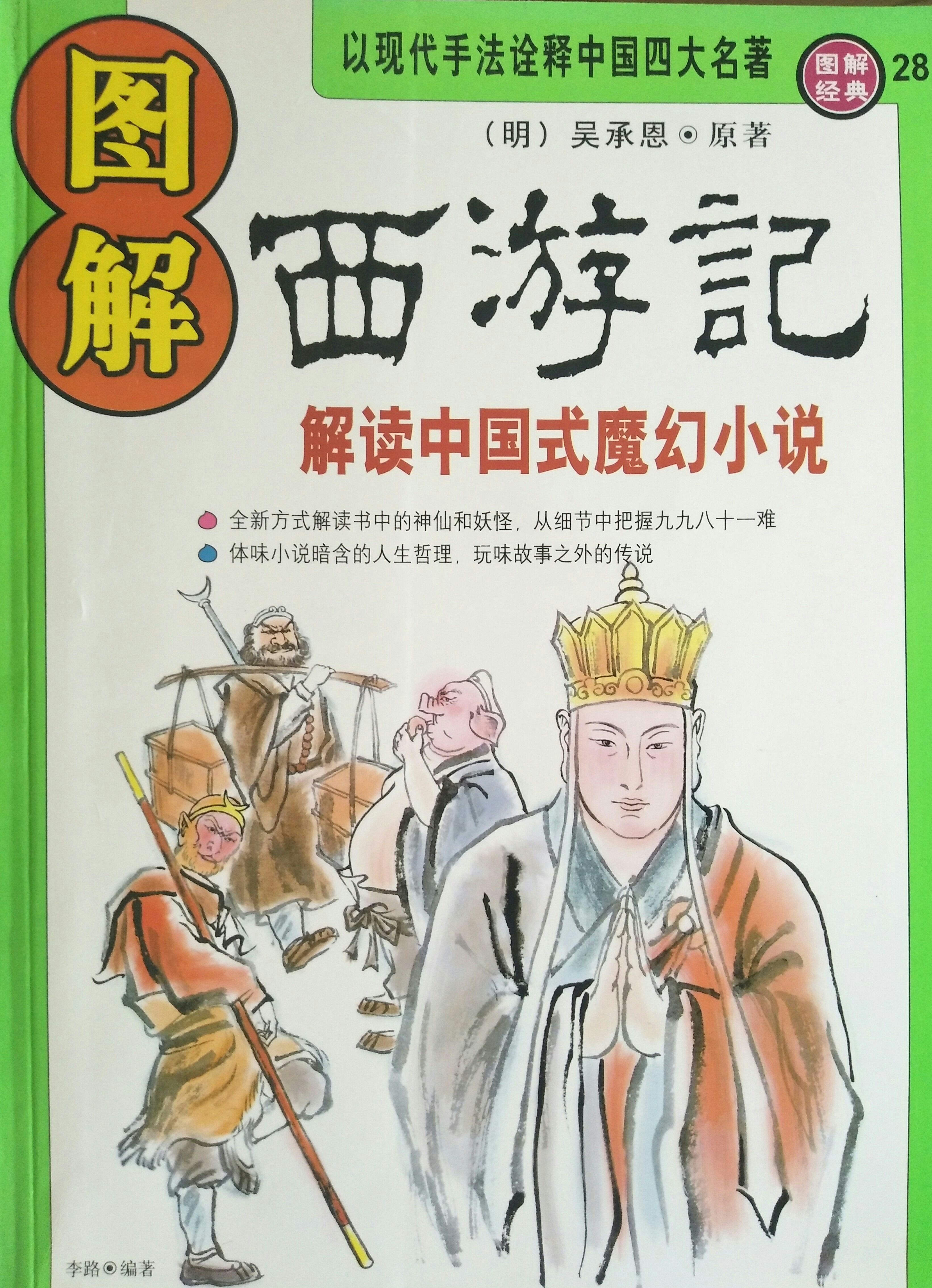 圖解西游記