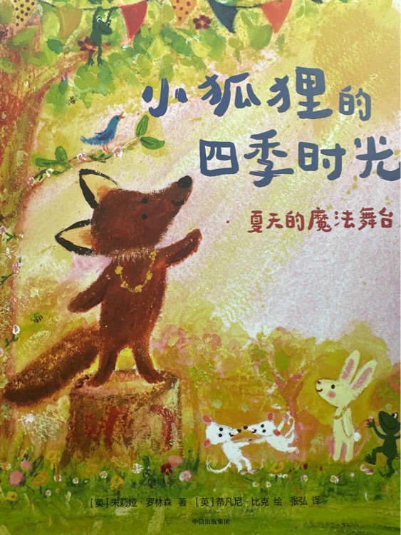 小狐貍的四季時光夏天的魔法舞臺