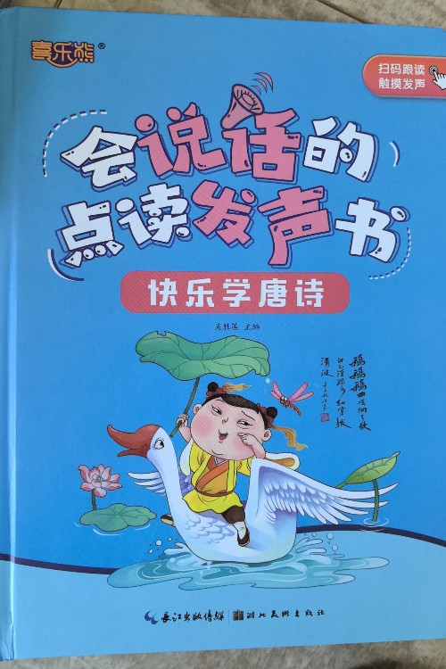 會(huì)說(shuō)話的電鍍發(fā)聲書(shū)--快樂(lè)學(xué)唐詩(shī)