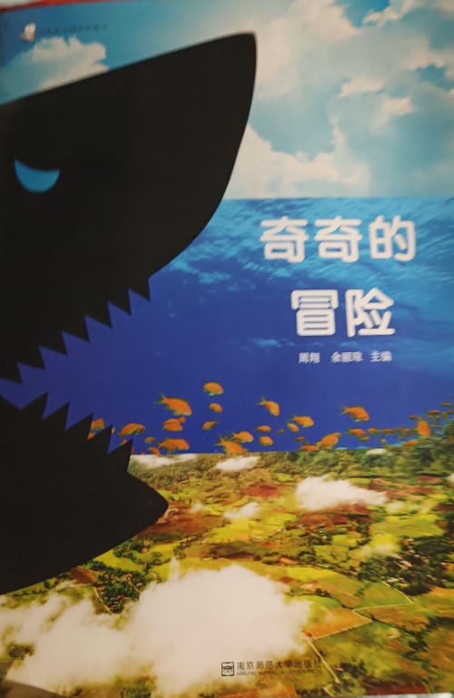 奇奇的冒險(xiǎn)