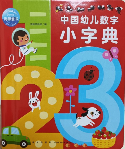 中国幼儿数字小字典