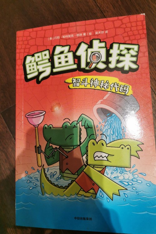 鱷魚偵探智斗神秘代碼