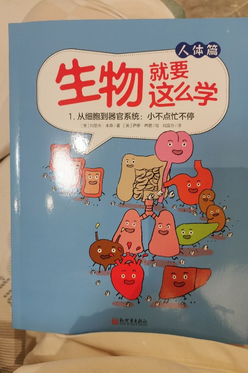 生物就要這么學 從細胞到器官系統(tǒng)