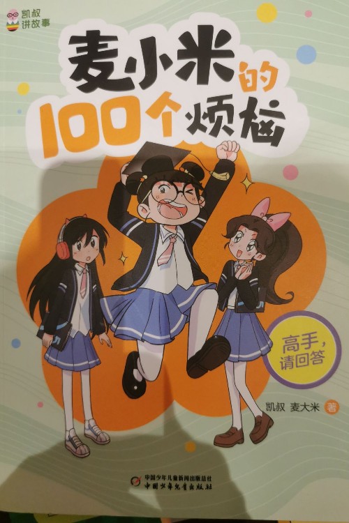 麥小米的100個煩惱 高手, 請回答