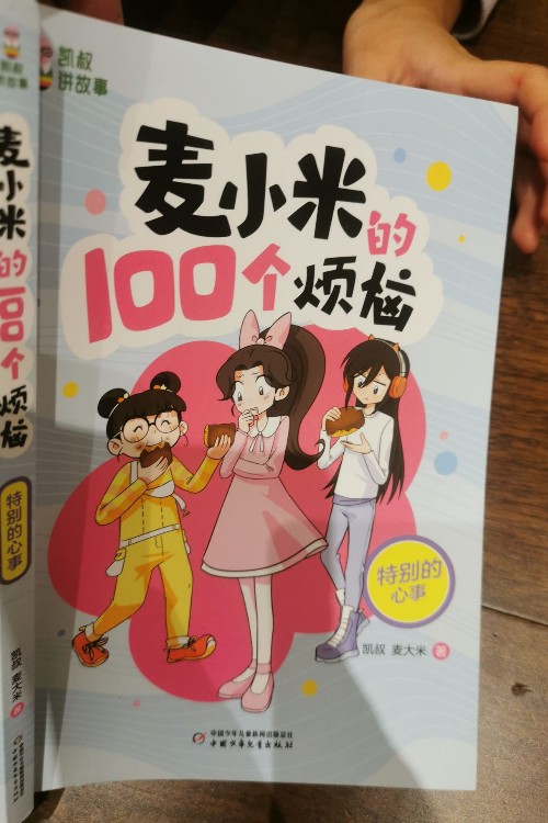 麥小米的100個煩惱 特別的心事