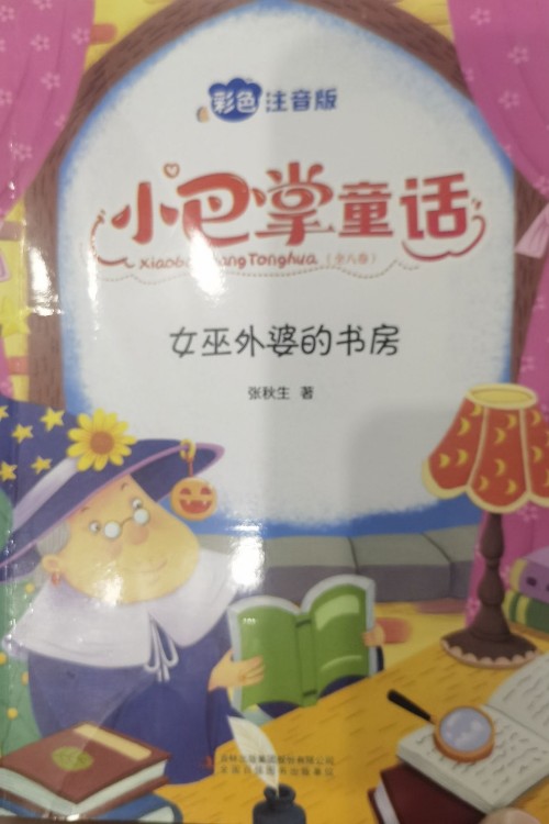 小巴掌童話女巫外婆的書(shū)房