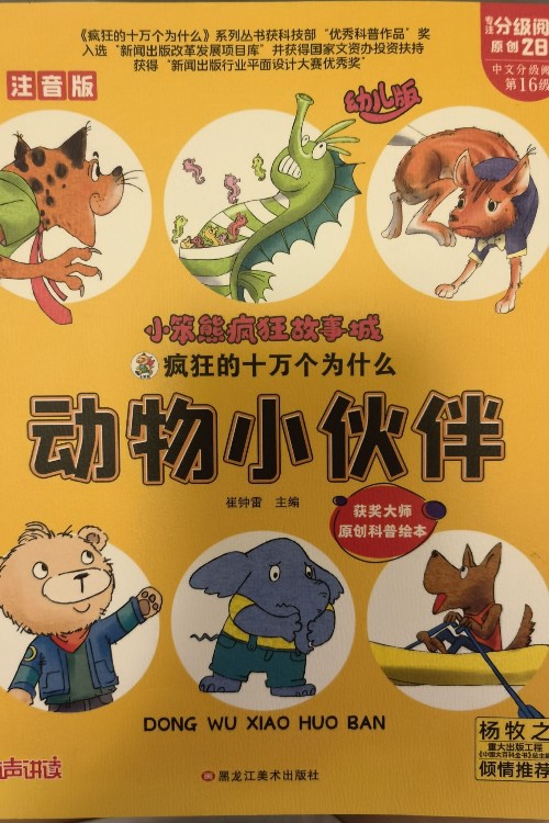 瘋狂的十萬個為什么動物小伙伴