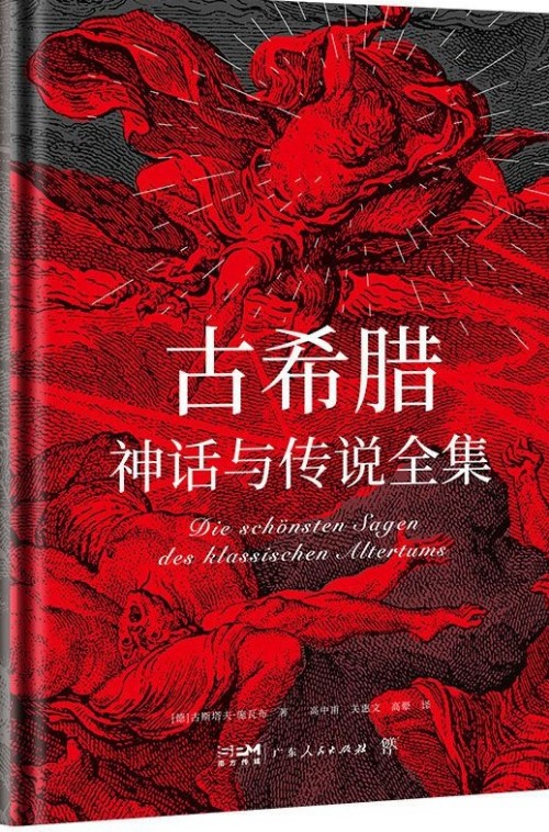 古希臘神話與傳說全集