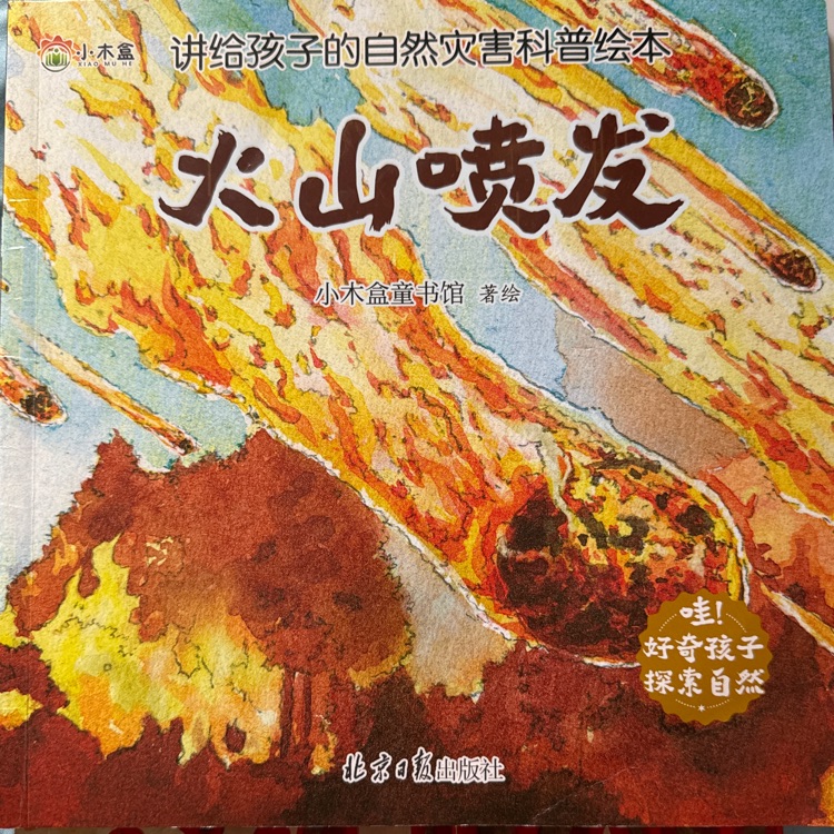 火山噴發(fā)