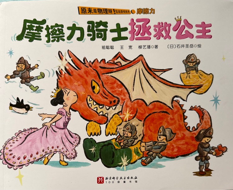 摩擦力騎士 拯救公主