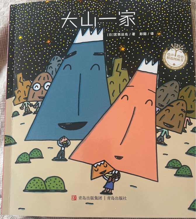 大山一家