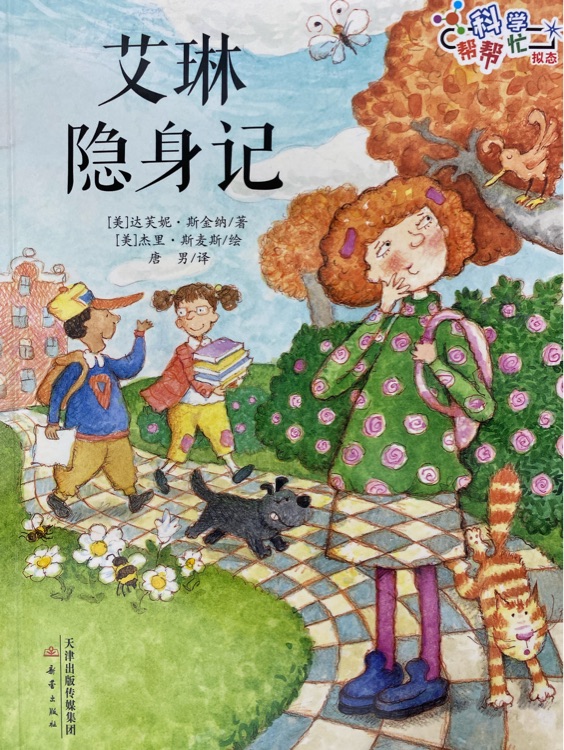 艾琳隱身記