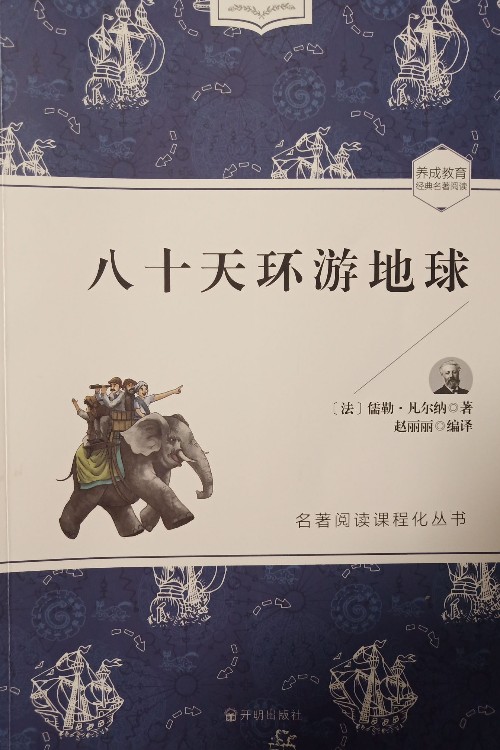 八十天環(huán)游地球