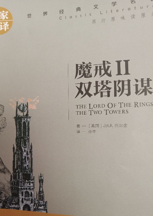 魔戒‖雙塔陰謀