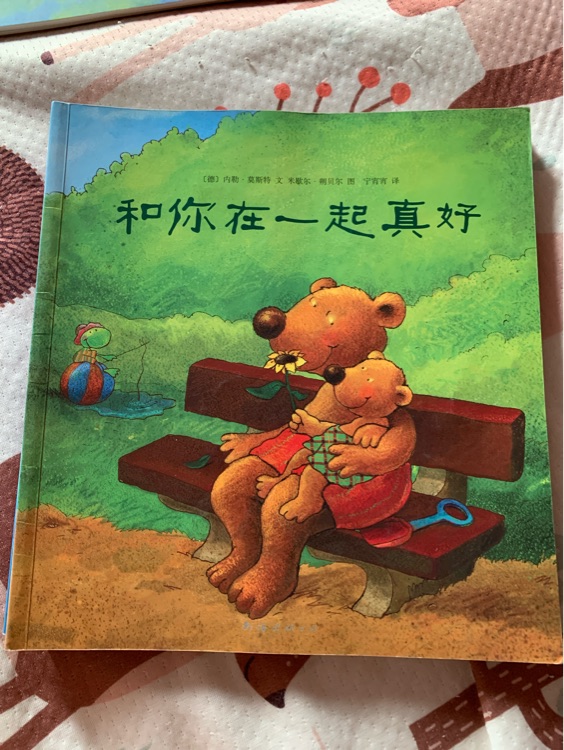 和你在一起真好