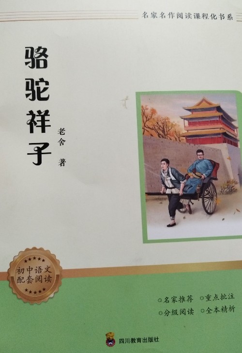 駱駝祥子