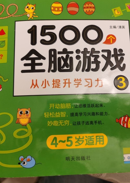 1500全腦游戲4-5歲