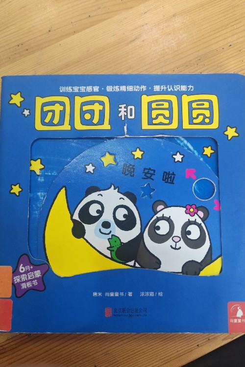 尚童童書· 探索啟蒙手指滑板書: 團(tuán)團(tuán)和圓圓(套裝全4冊) [0-3歲]