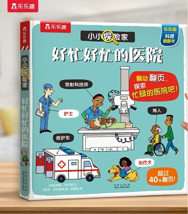小小探險家: 好忙好忙的醫(yī)院