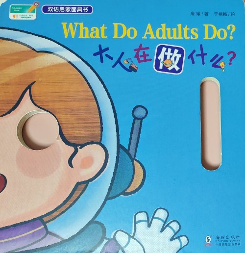 What Do Adults Do?大人在做什么? 面具書