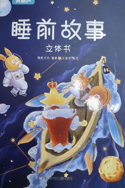 睡前故事立體書