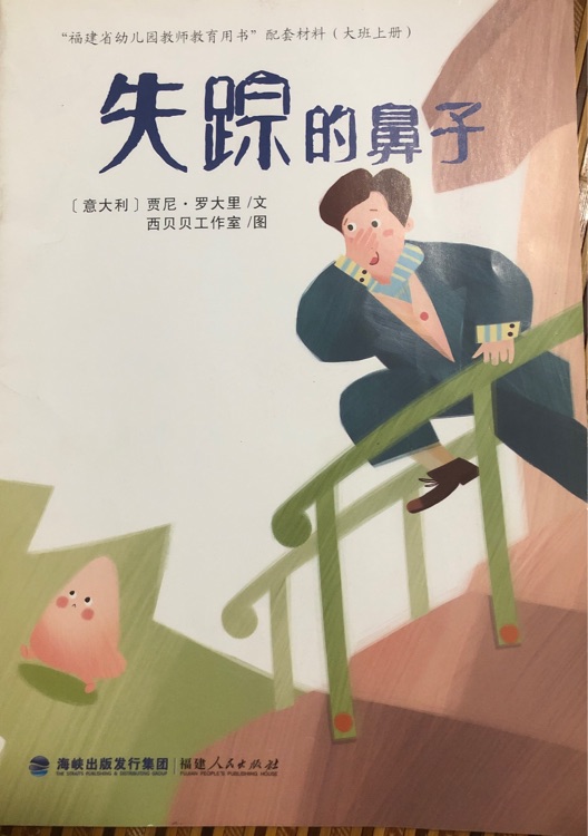 失蹤的鼻子