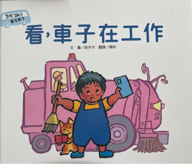 看, 車子在工作