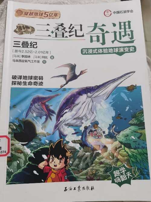 三疊紀奇遇