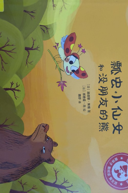 瓢蟲小仙女和沒朋友的熊