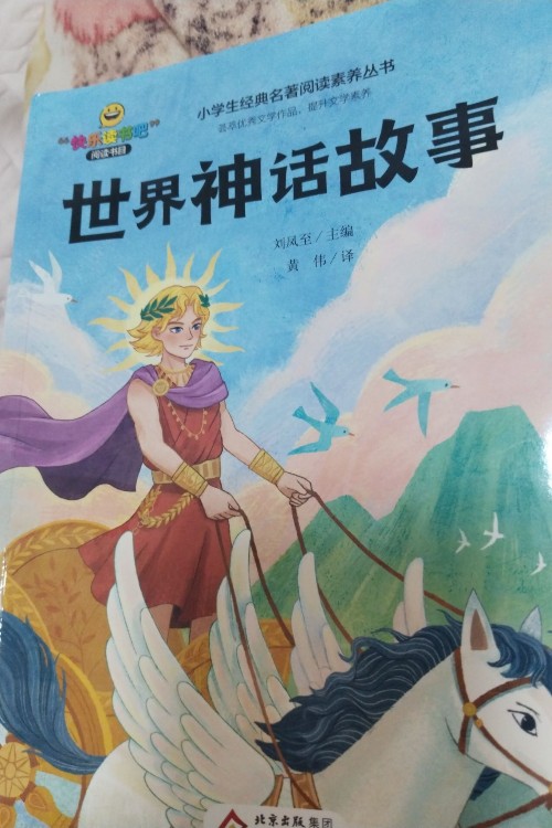 世界神話故事