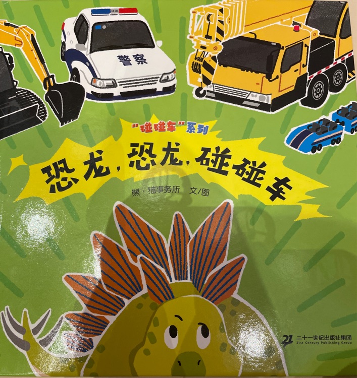 恐龍, 恐龍, 碰碰車