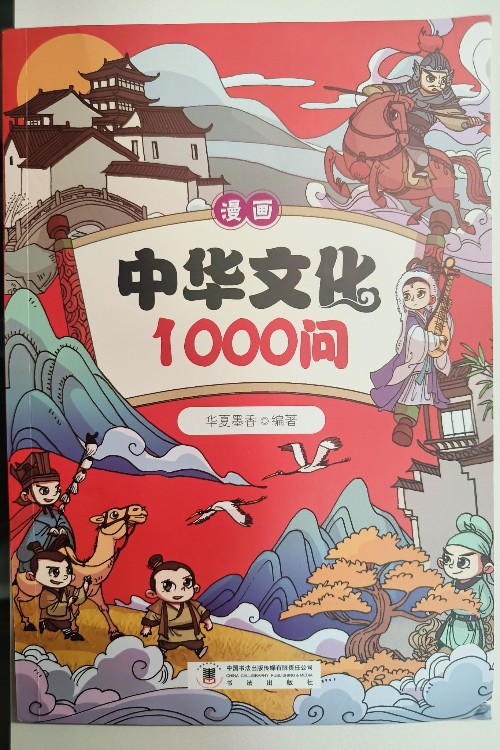 漫畫中華文化1000問