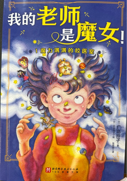 我的老師是魔女1?魔力滿滿的校醫(yī)室