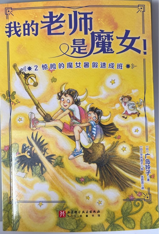 我的老師是魔女2·驚險(xiǎn)的魔女暑假速成班