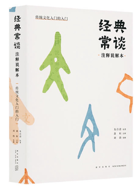 《經(jīng)典常談》注釋說(shuō)解本