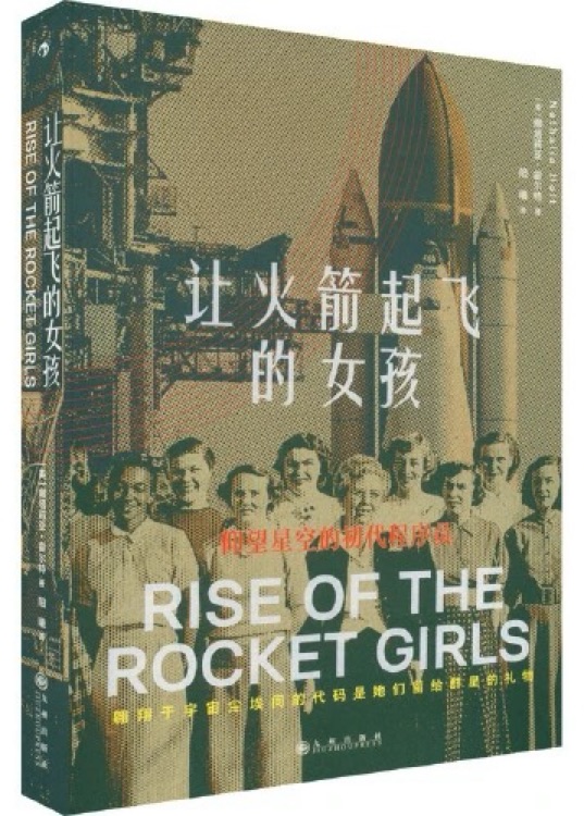 讓火箭起飛的女孩Rise of the Rocket Girls