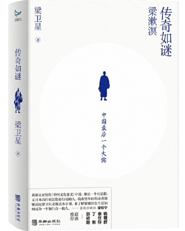 梁漱溟: 傳奇如謎