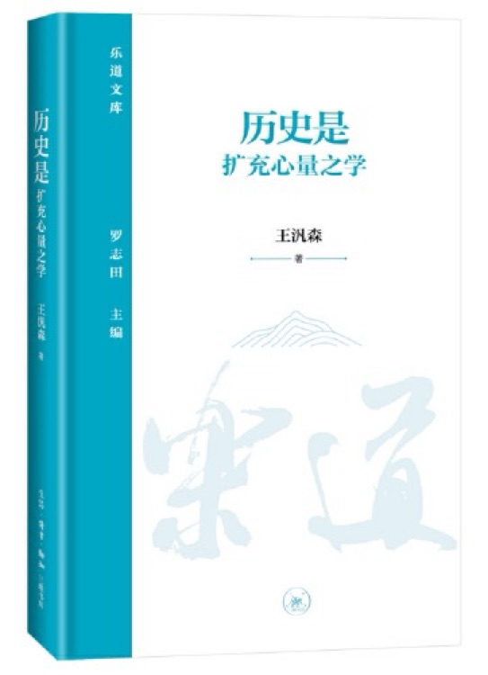 歷史是擴充心量之學(xué)