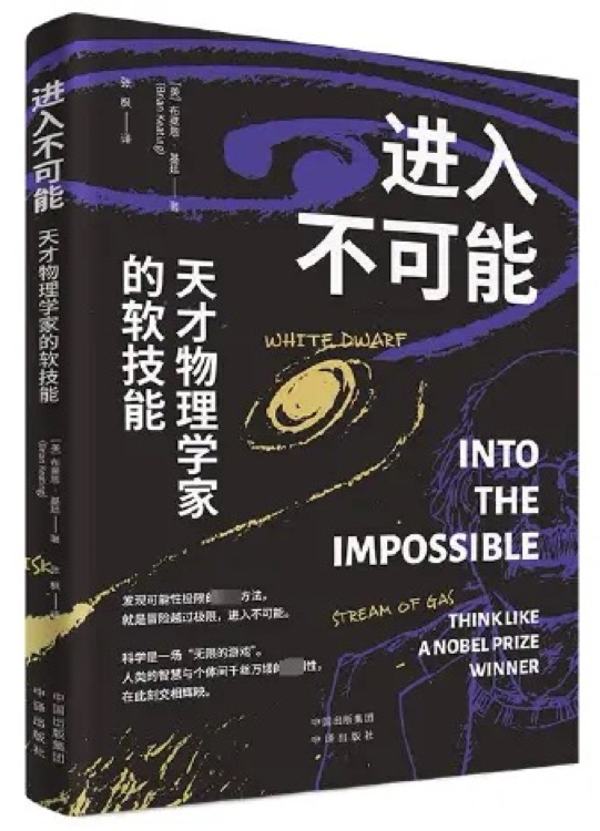 進(jìn)入不可能: 天才物理學(xué)家的軟技能