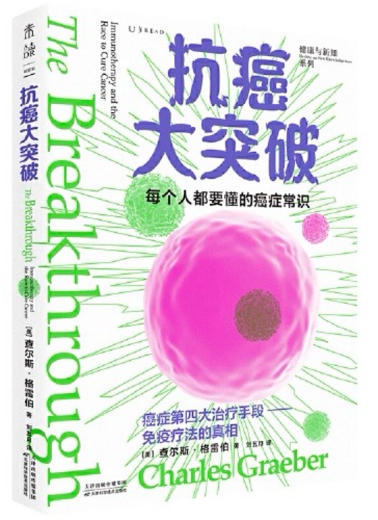 抗癌大突破