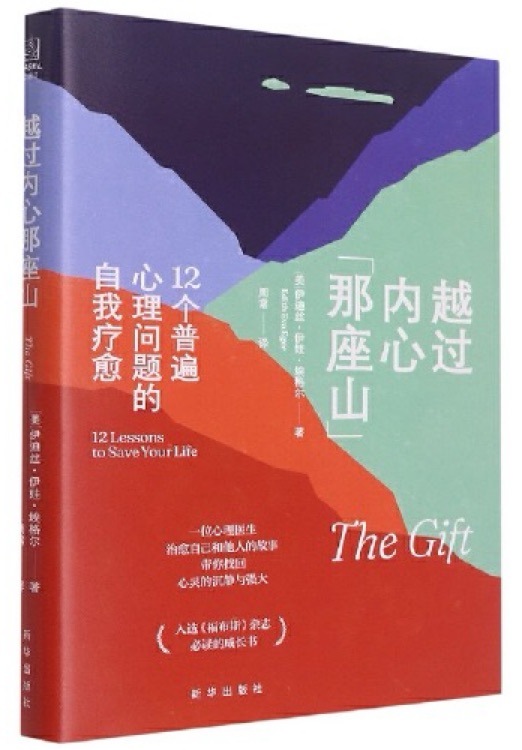 越过内心那座山