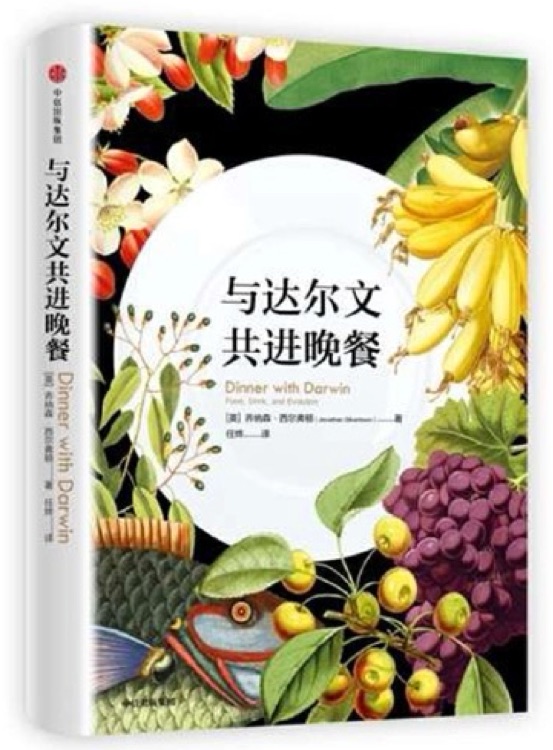 與達爾文共進晚餐