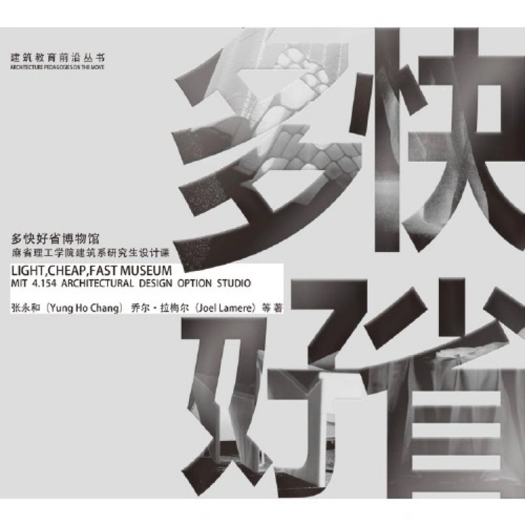 多快好省博物館: 麻省理工學(xué)院建筑系研究生設(shè)計(jì)課