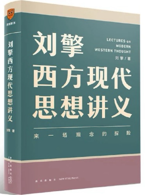 刘擎西方现代思想讲义