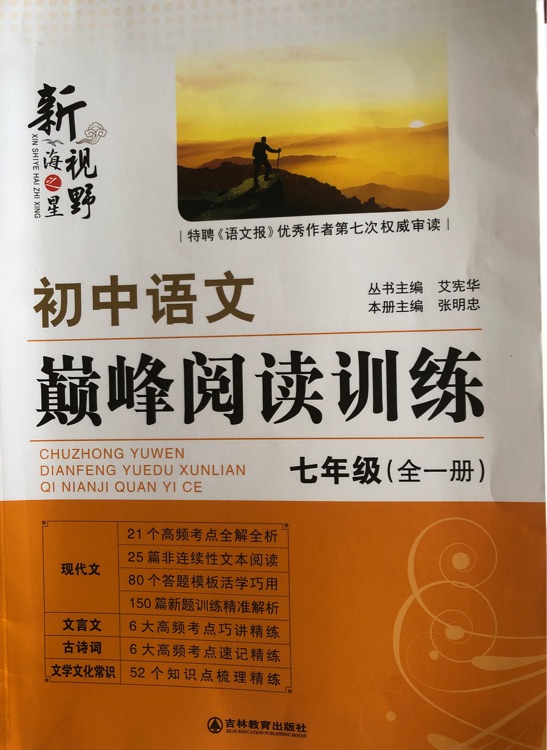 初中語文巔峰閱讀訓(xùn)練七年級
