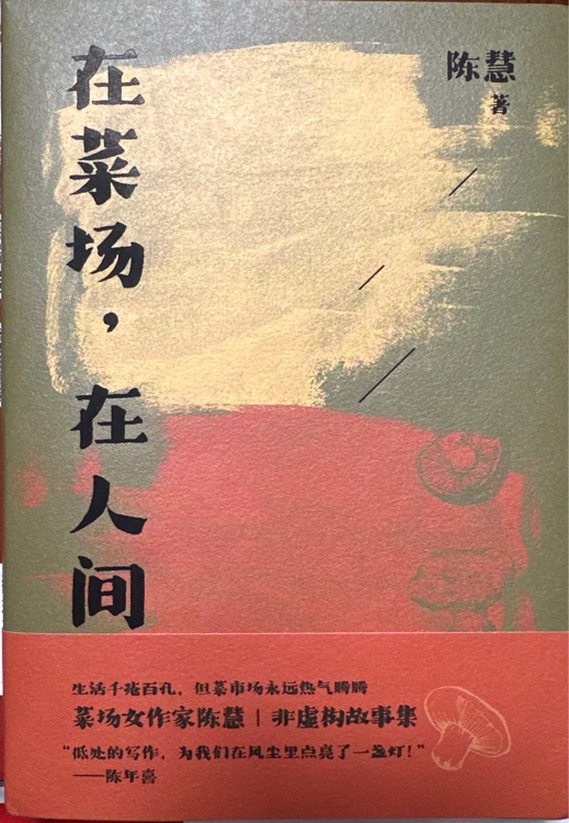 在菜場(chǎng), 在人間