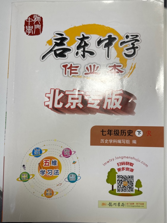 啟東中學(xué)作業(yè)本北京專版七年級歷史下