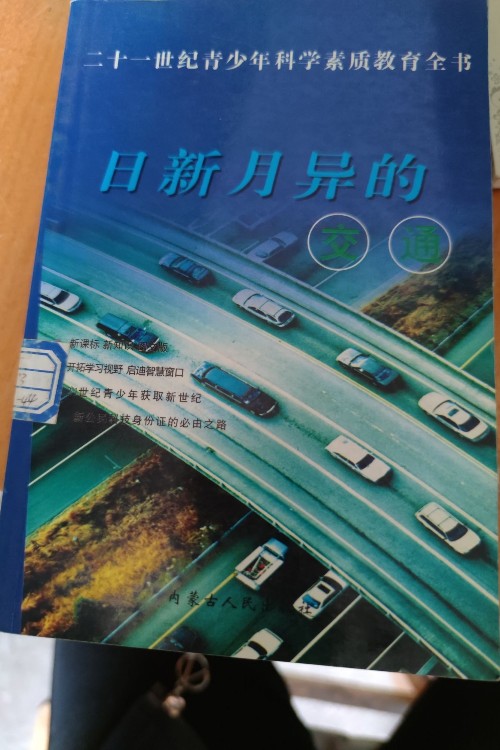 日新月異的交通。