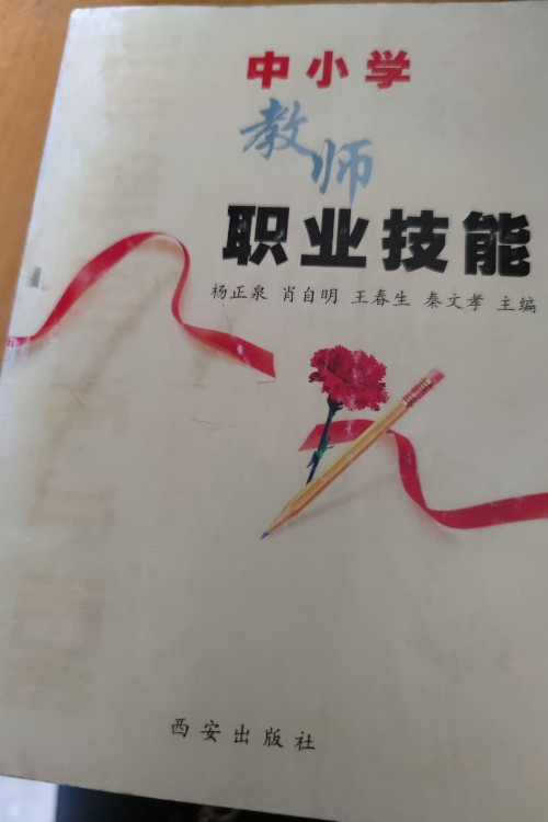 中小學(xué)教師職業(yè)技能